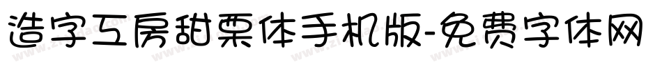 造字工房甜栗体手机版字体转换