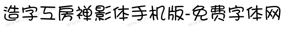 造字工房禅影体手机版字体转换
