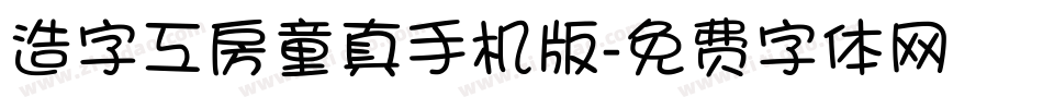 造字工房童真手机版字体转换