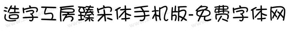 造字工房臻宋体手机版字体转换