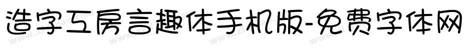 造字工房言趣体手机版字体转换
