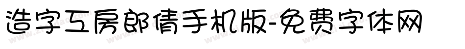造字工房郎倩手机版字体转换