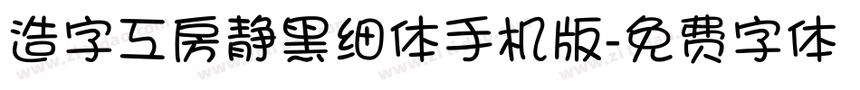 造字工房静黑细体手机版字体转换