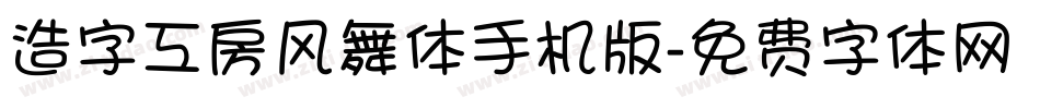 造字工房风舞体手机版字体转换
