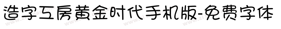 造字工房黄金时代手机版字体转换
