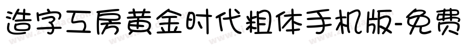 造字工房黄金时代粗体手机版字体转换