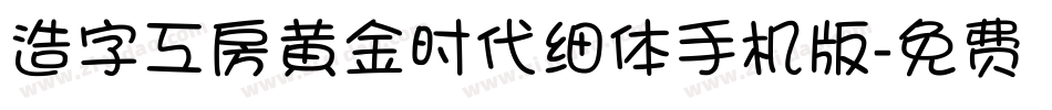 造字工房黄金时代细体手机版字体转换