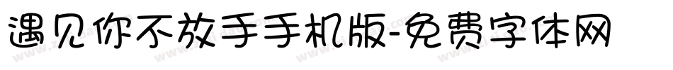 遇见你不放手手机版字体转换