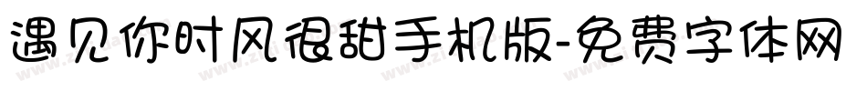 遇见你时风很甜手机版字体转换