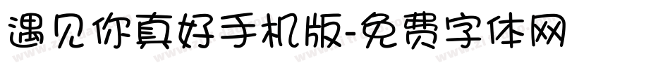 遇见你真好手机版字体转换