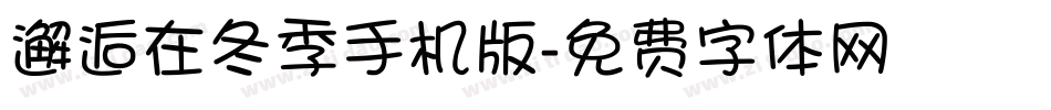 邂逅在冬季手机版字体转换