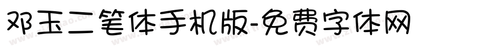 邓玉二笔体手机版字体转换