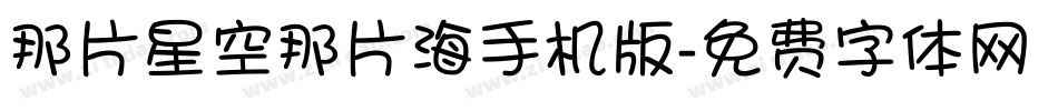 那片星空那片海手机版字体转换