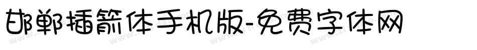 邯郸插箭体手机版字体转换