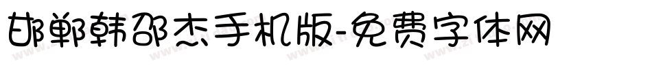邯郸韩邵杰手机版字体转换