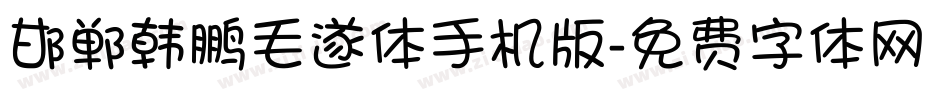 邯郸韩鹏毛遂体手机版字体转换