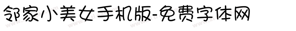 邻家小美女手机版字体转换