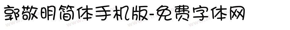 郭敬明简体手机版字体转换