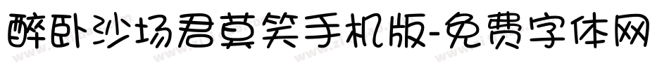 醉卧沙场君莫笑手机版字体转换