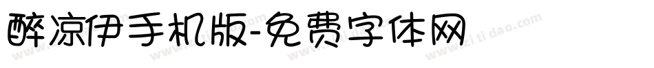 醉凉伊手机版字体转换