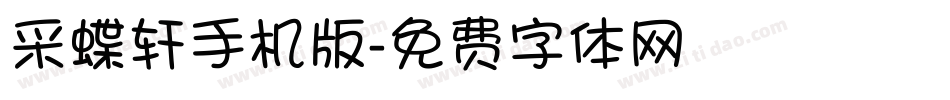 采蝶轩手机版字体转换
