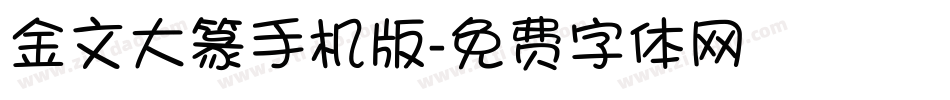 金文大篆手机版字体转换