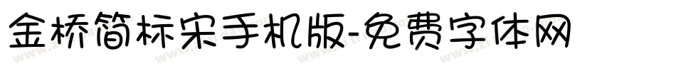 金桥简标宋手机版字体转换