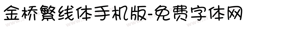 金桥繁线体手机版字体转换