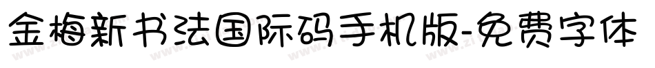 金梅新书法国际码手机版字体转换