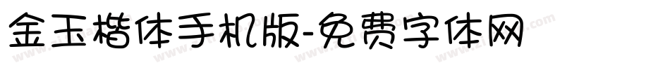 金玉楷体手机版字体转换