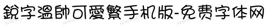 銳字溫帥可愛繁手机版字体转换