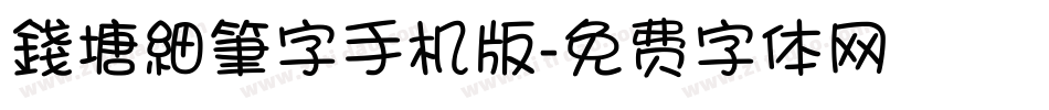 錢塘細筆字手机版字体转换
