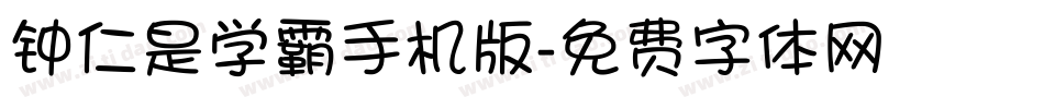 钟仁是学霸手机版字体转换