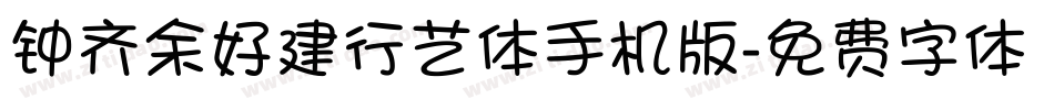钟齐余好建行艺体手机版字体转换