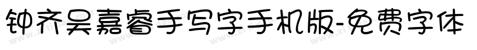 钟齐吴嘉睿手写字手机版字体转换