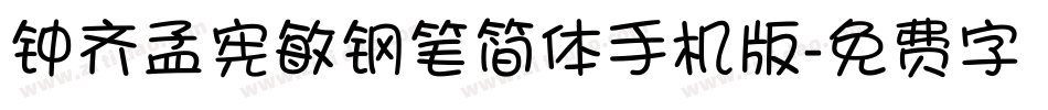 钟齐孟宪敏钢笔简体手机版字体转换