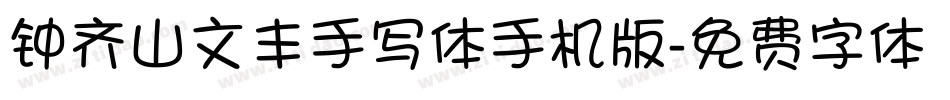 钟齐山文丰手写体手机版字体转换