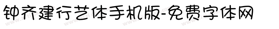钟齐建行艺体手机版字体转换