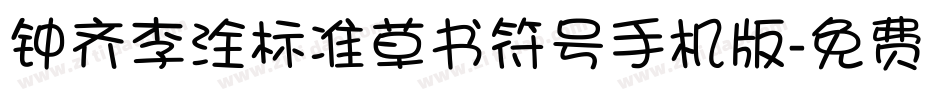 钟齐李洤标准草书符号手机版字体转换