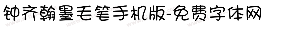 钟齐翰墨毛笔手机版字体转换