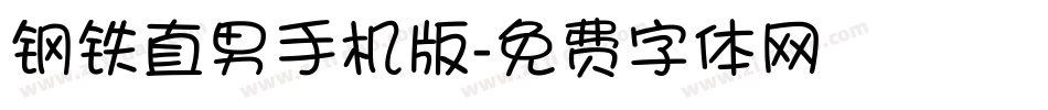钢铁直男手机版字体转换