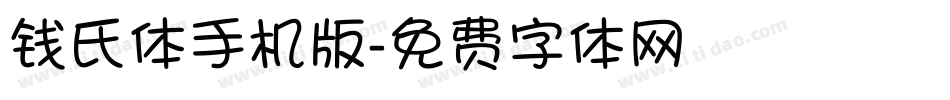 钱氏体手机版字体转换