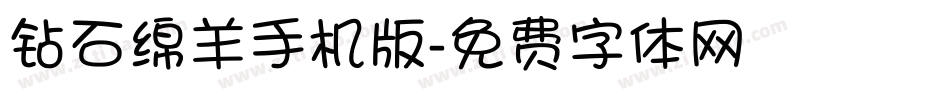 钻石绵羊手机版字体转换