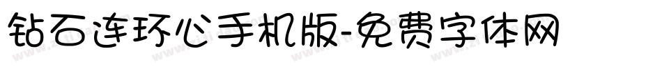钻石连环心手机版字体转换