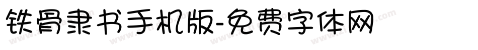 铁骨隶书手机版字体转换