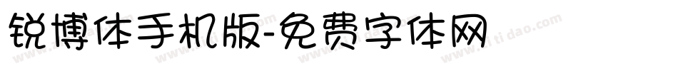 锐博体手机版字体转换