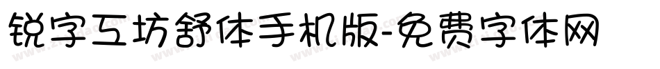锐字工坊舒体手机版字体转换