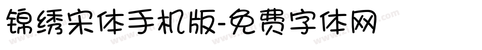 锦绣宋体手机版字体转换