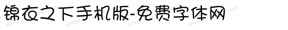 锦衣之下手机版字体转换