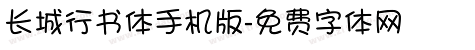 长城行书体手机版字体转换